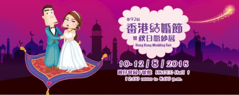 第92屆香港結婚節暨秋日婚紗展 